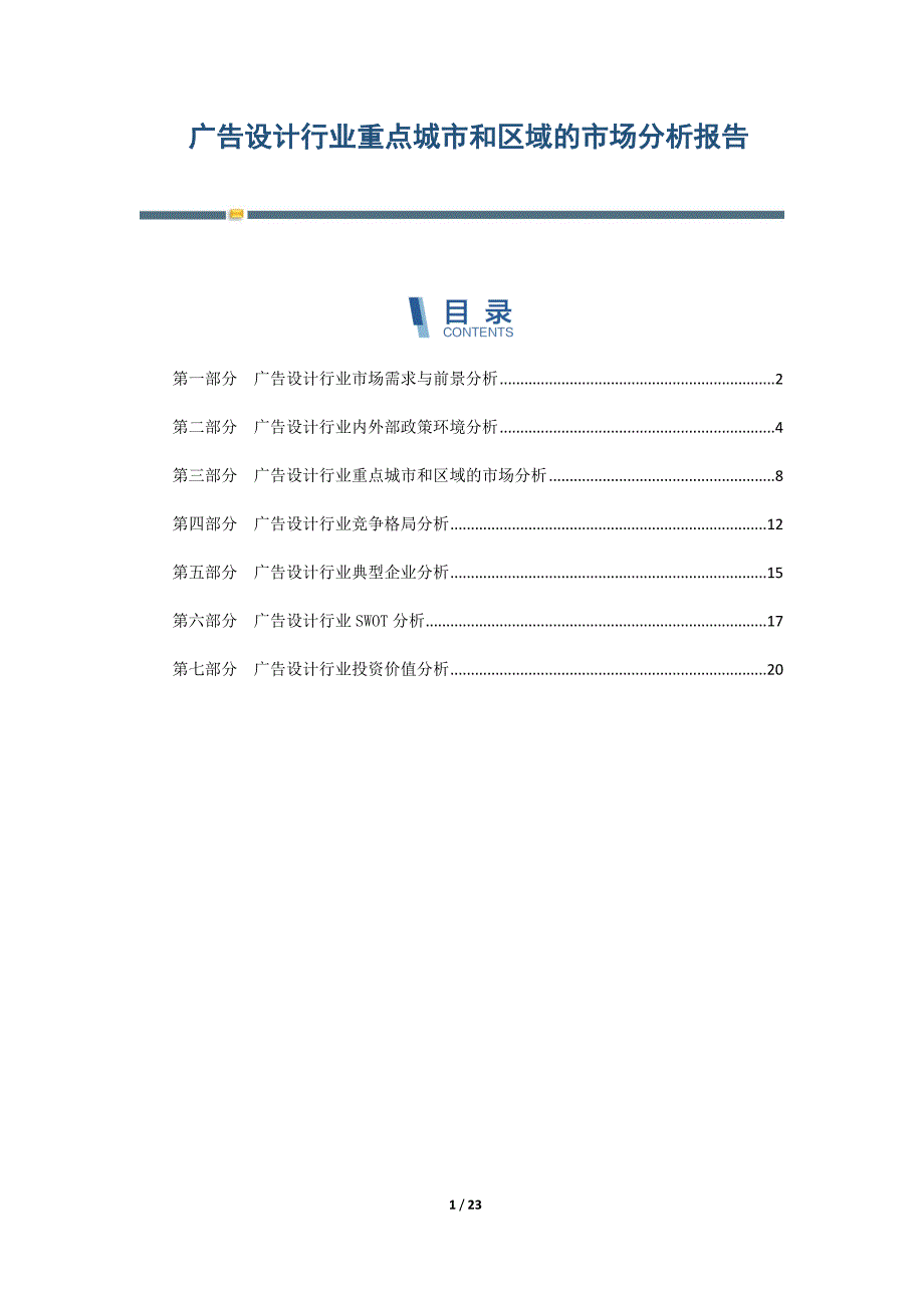 广告设计行业重点城市和区域的市场分析报告-第2篇_第1页