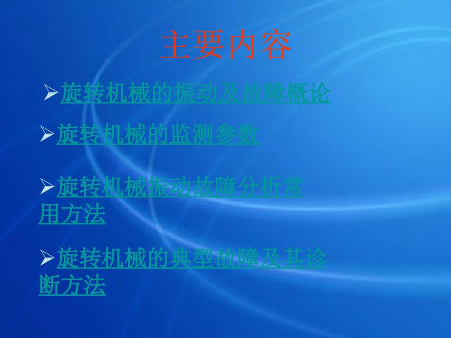 旋转机械的振动监测与诊断47张课件_第1页