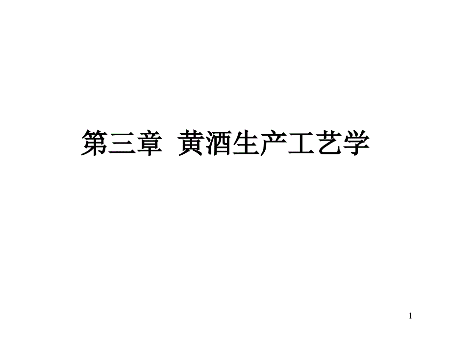 9__黄酒生产工艺学-9__黄酒生产工艺学_第1页