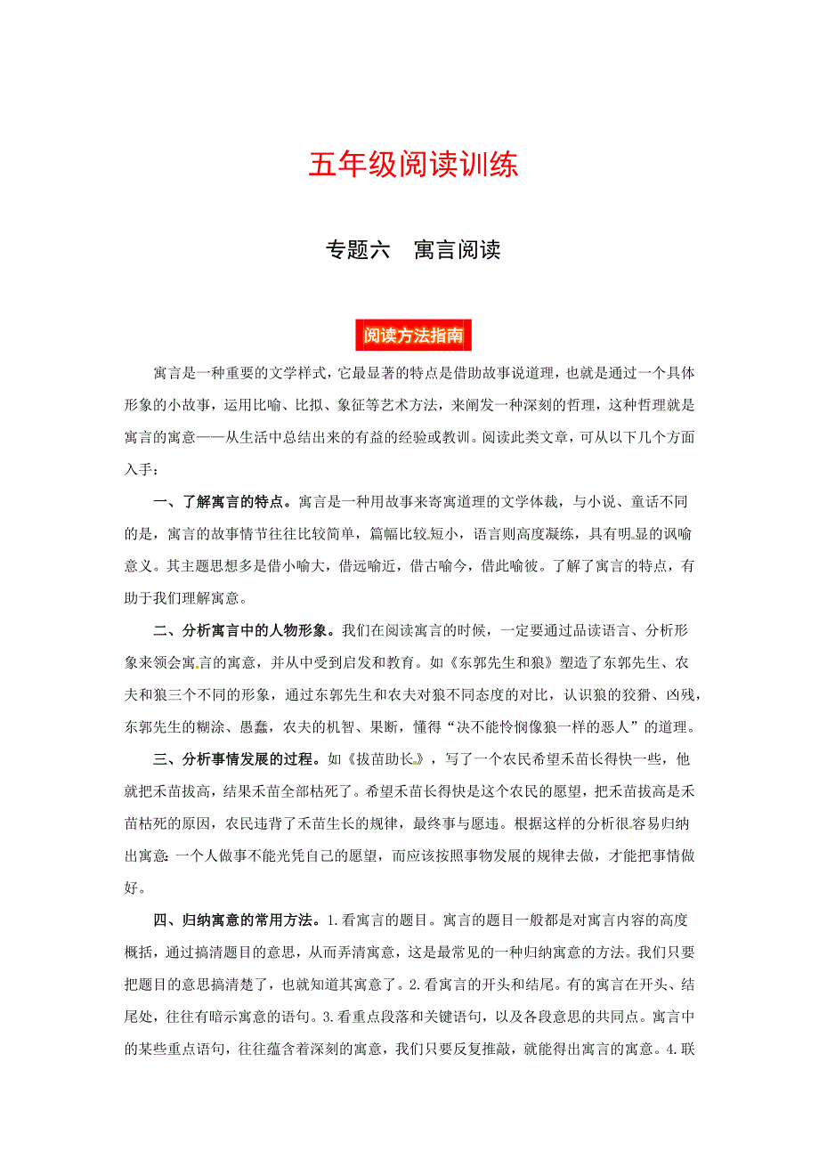【高分教程】五年级阅读讲义六寓言阅读（阅读方法+例题讲解+阅读讲义+名校真题）（含答案、含解析）_第1页