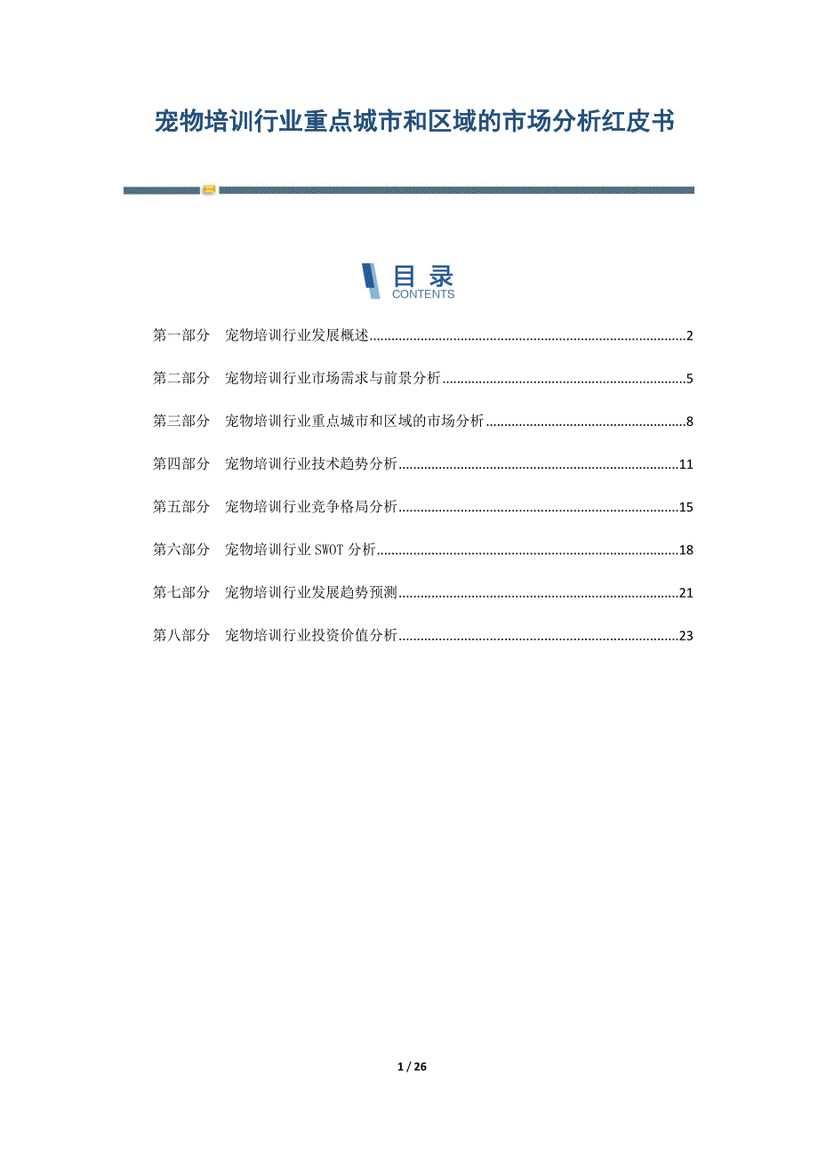 宠物培训行业重点城市和区域的市场分析红皮书-第4篇_第1页