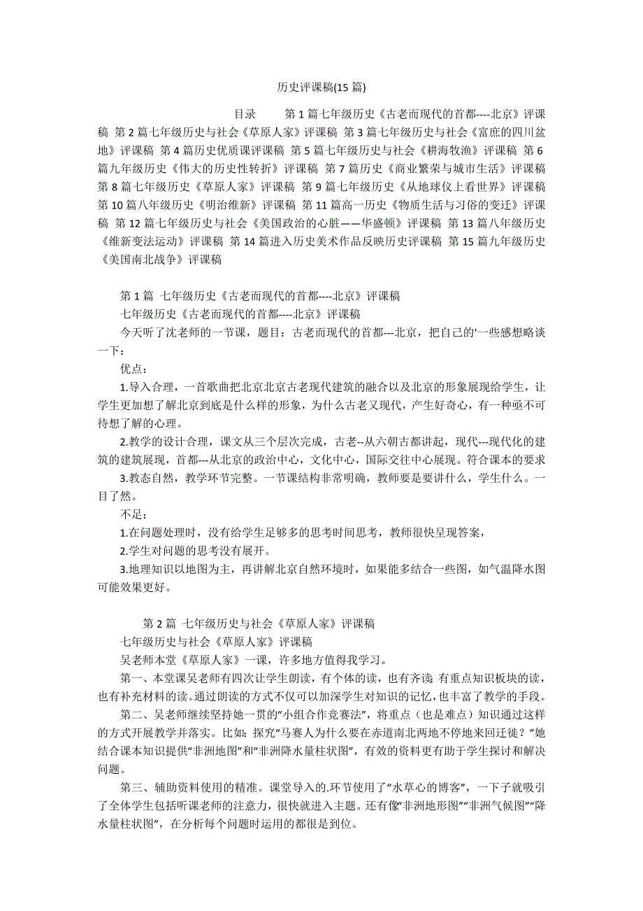 历史评课稿(15篇)_第1页