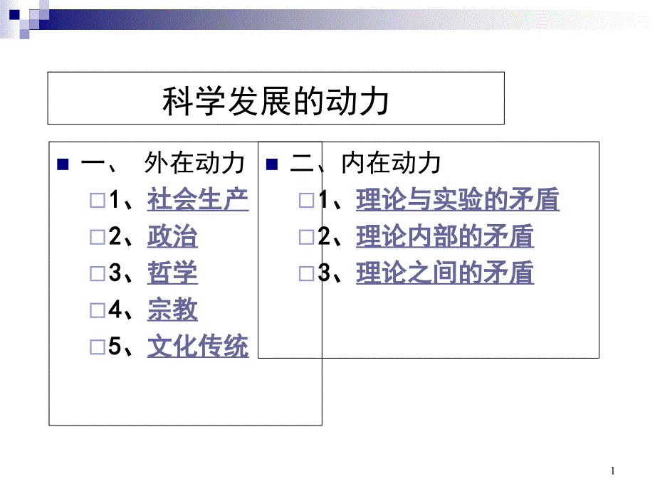 科学发展的动力_第1页