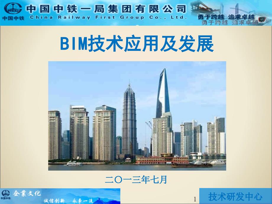 中铁一局BIM技术应用及发展_第1页