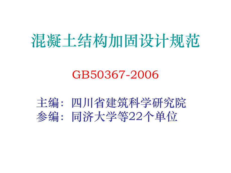 混凝土结构加固设计规范_第1页