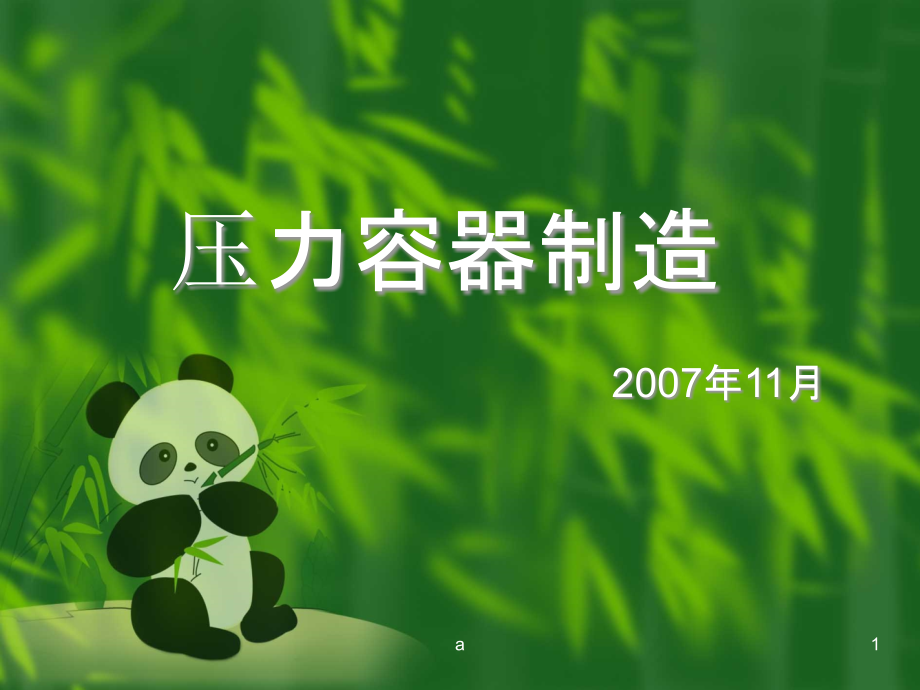 压力容器制造课件_第1页