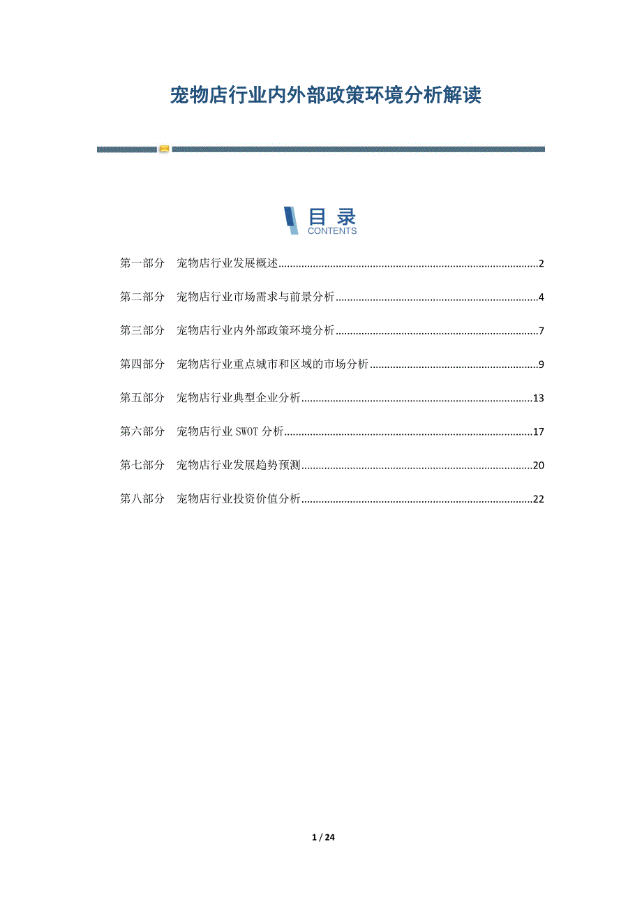 宠物店行业内外部政策环境分析解读-第4篇_第1页
