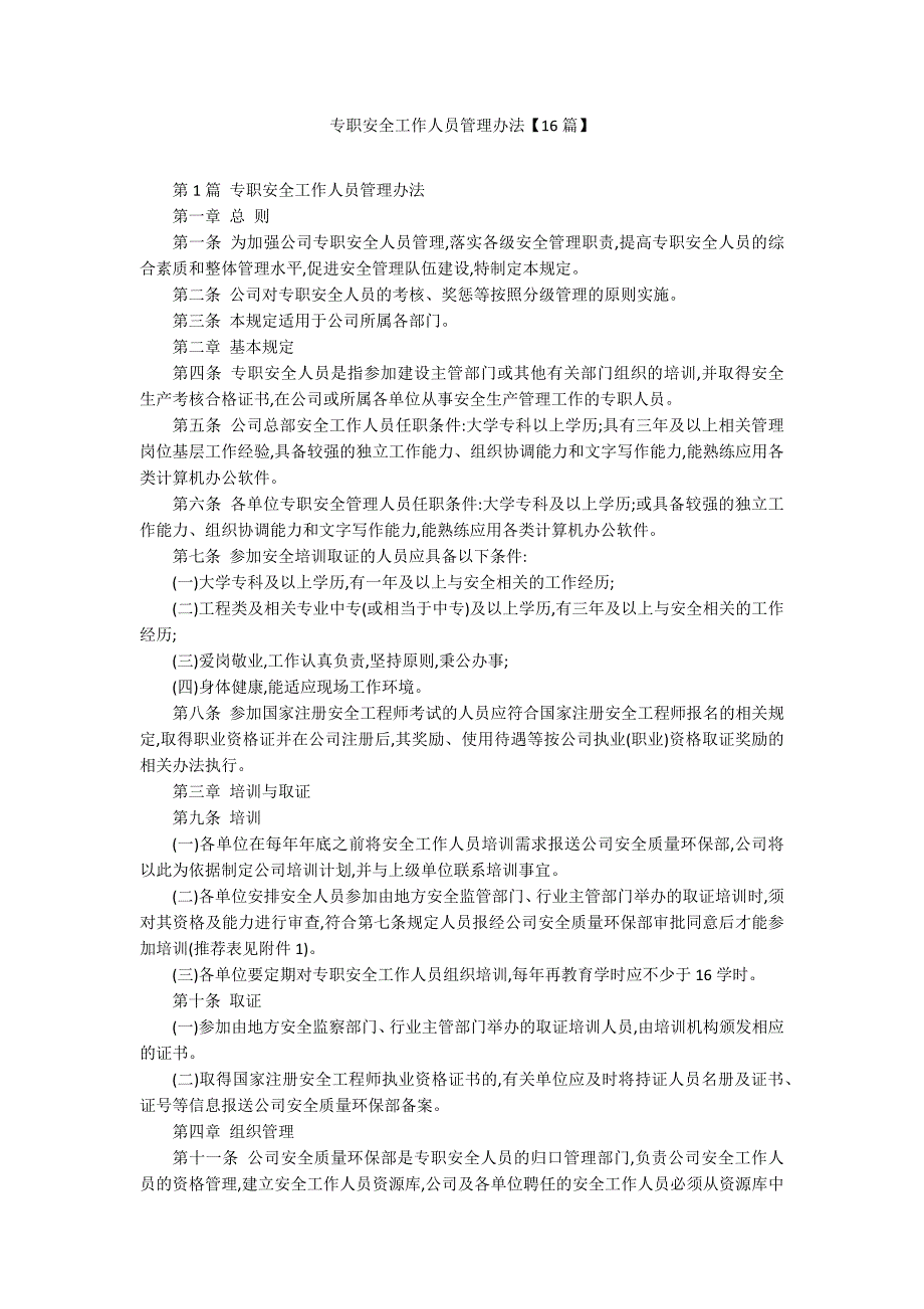 专职安全工作人员管理办法【16篇】_第1页