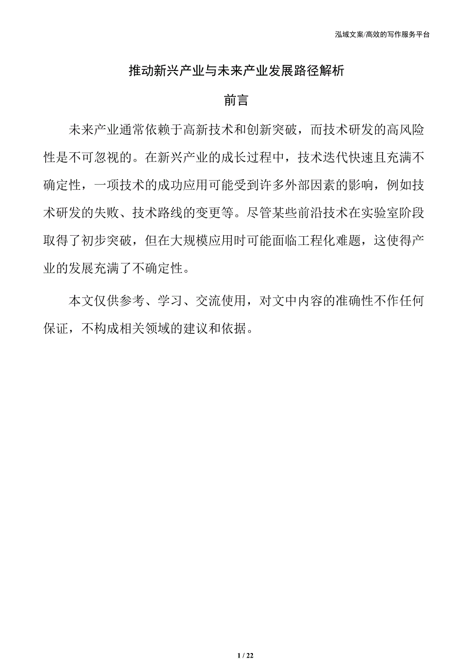 推动新兴产业与未来产业发展路径解析_第1页
