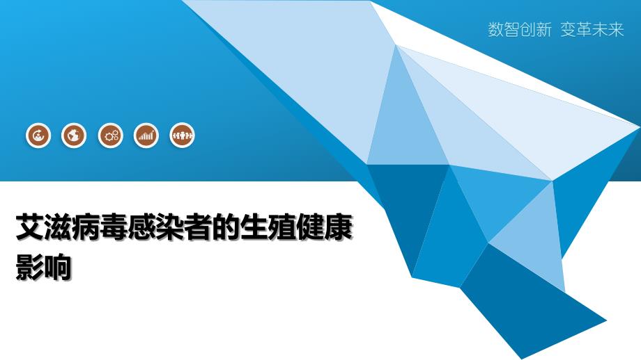 艾滋病毒感染者的生殖健康影响-全面剖析_第1页