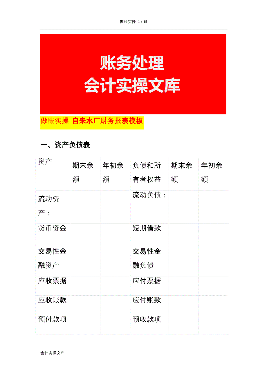 做账实操-自来水厂财务报表模板_第1页
