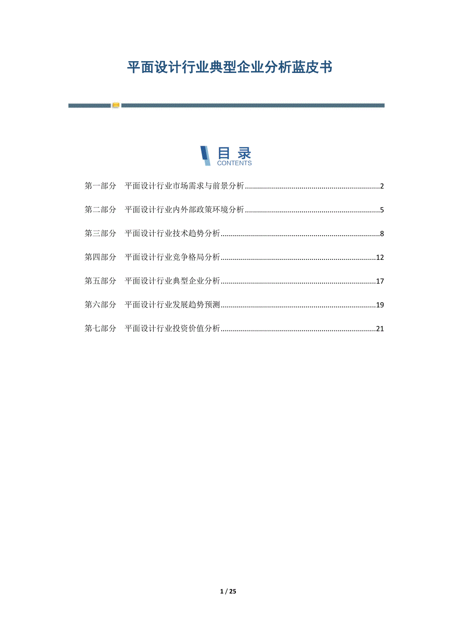 平面设计行业典型企业分析蓝皮书-第2篇_第1页