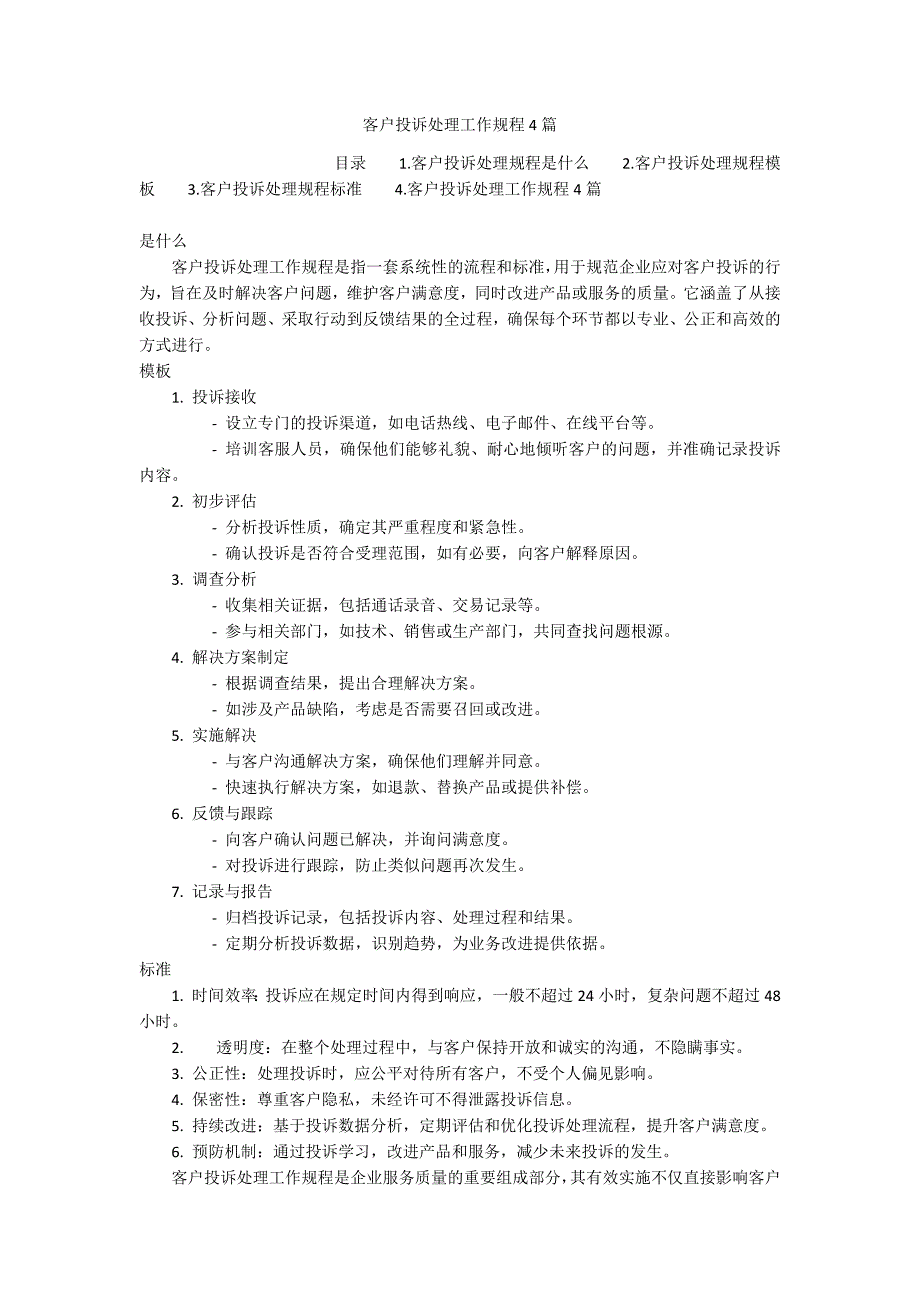 客户投诉处理工作规程4篇_第1页