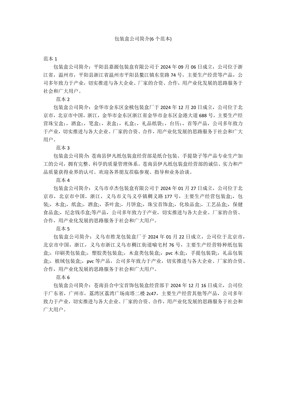 包装盒公司简介(6个范本)_第1页