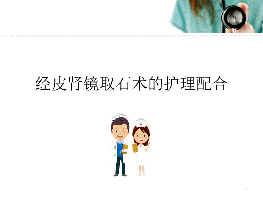 经皮肾镜碎石取石参考ppt课件_第1页