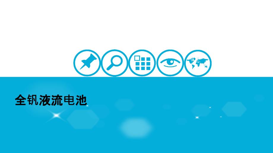 全钒液流电池基础知识课件_第1页
