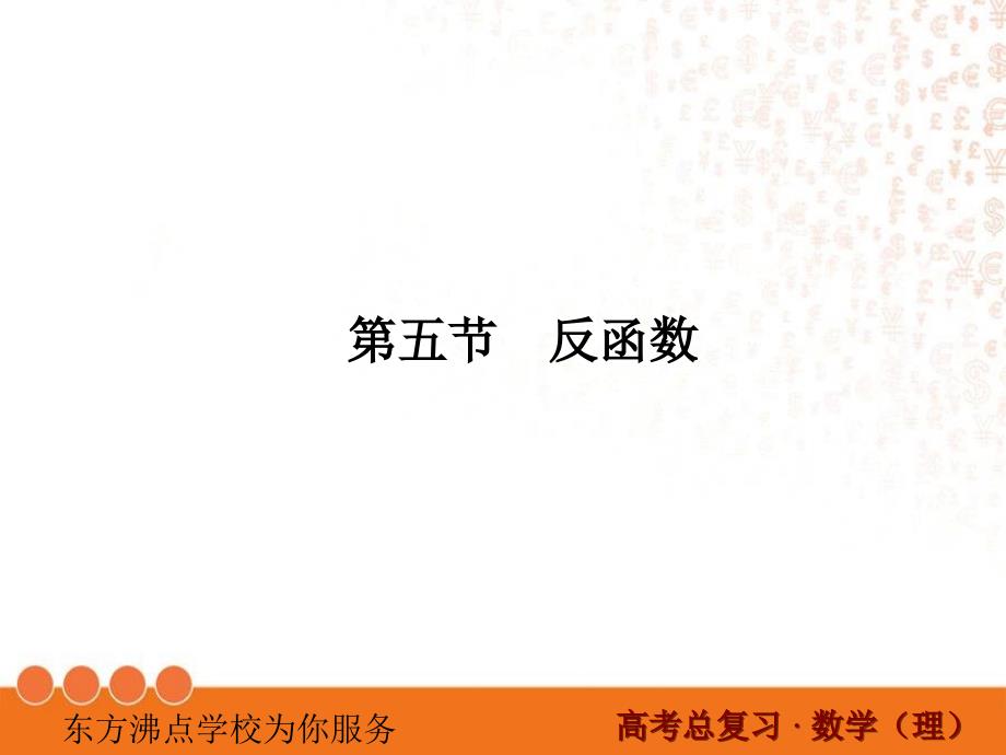 第九讲-高考复习-反函数ppt课件_第1页
