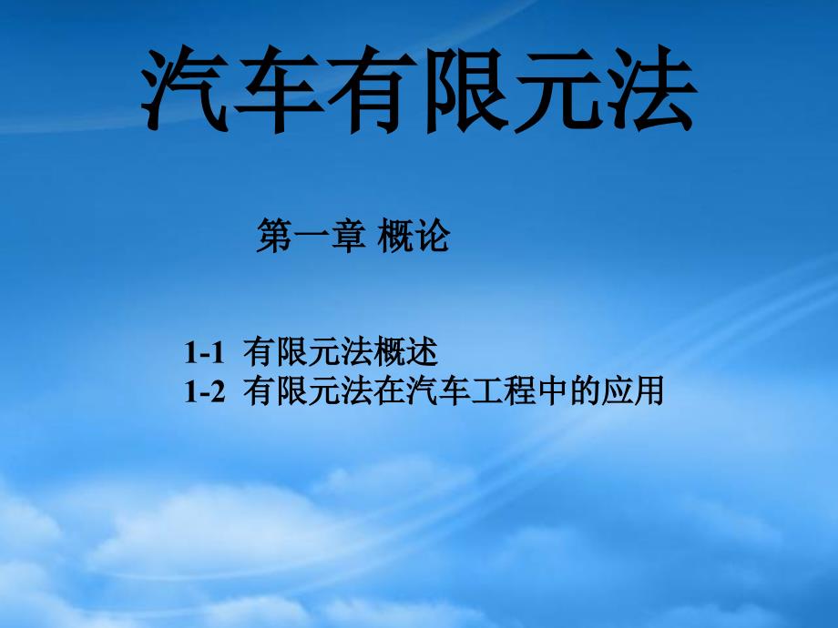 汽车有限元法概述_第1页