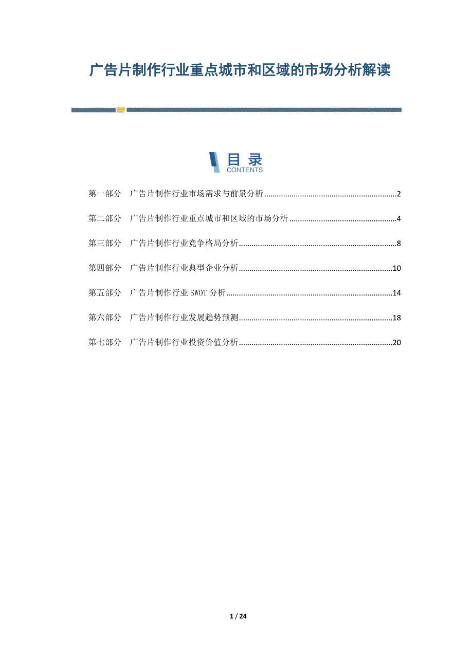 广告片制作行业重点城市和区域的市场分析解读-第1篇_第1页