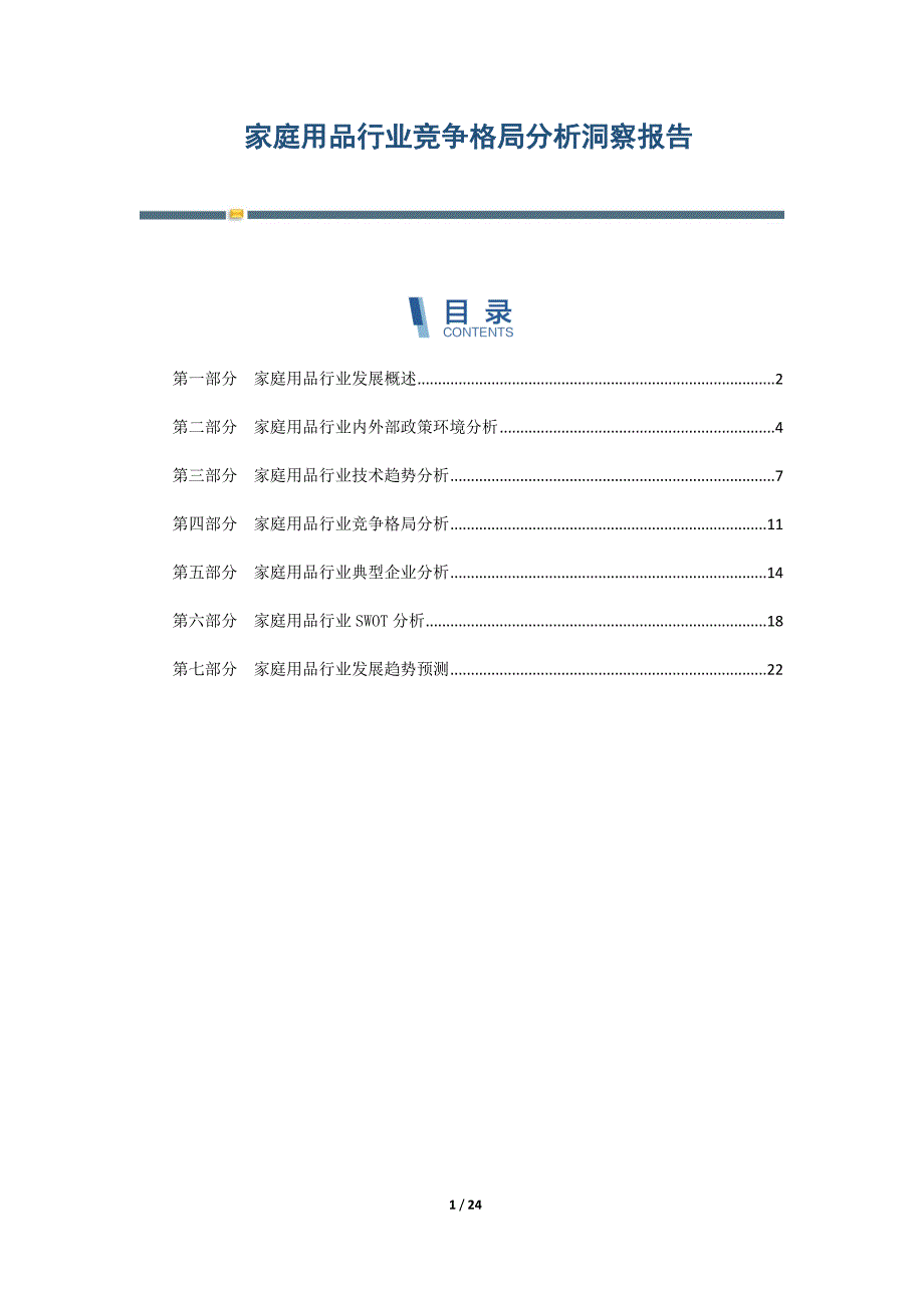 家庭用品行业竞争格局分析洞察报告-第2篇_第1页