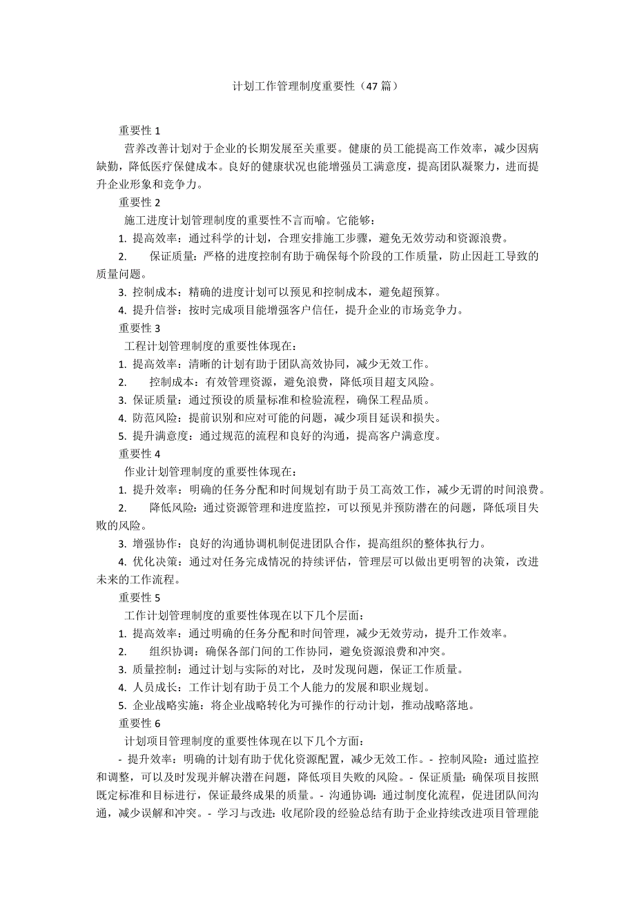 计划工作管理制度重要性（47篇）_第1页