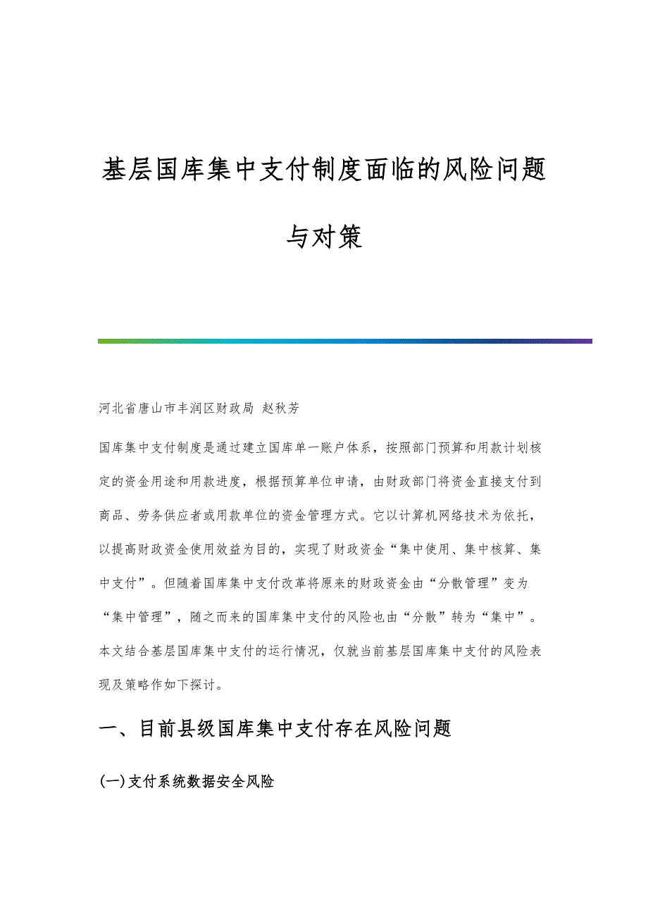 基层国库集中支付制度面临的风险问题与对策_第1页