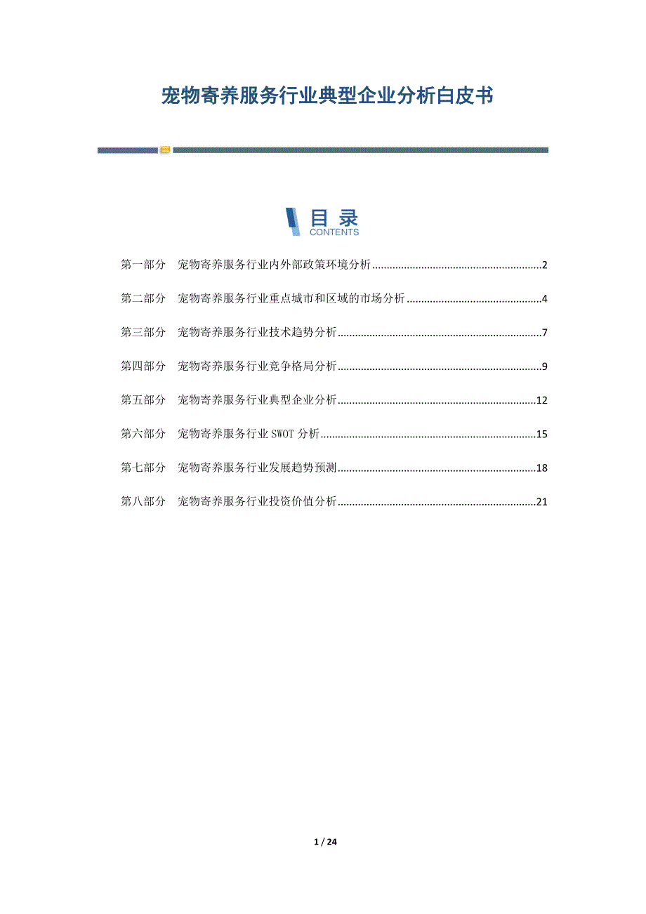 宠物寄养服务行业典型企业分析白皮书-第5篇_第1页