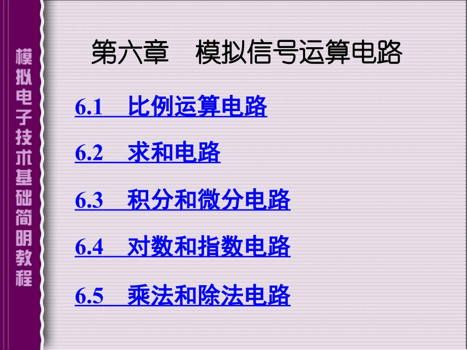 第六章 模拟信号运算电路_第1页