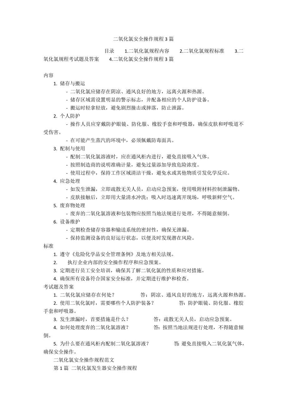 二氧化氯安全操作规程3篇_第1页