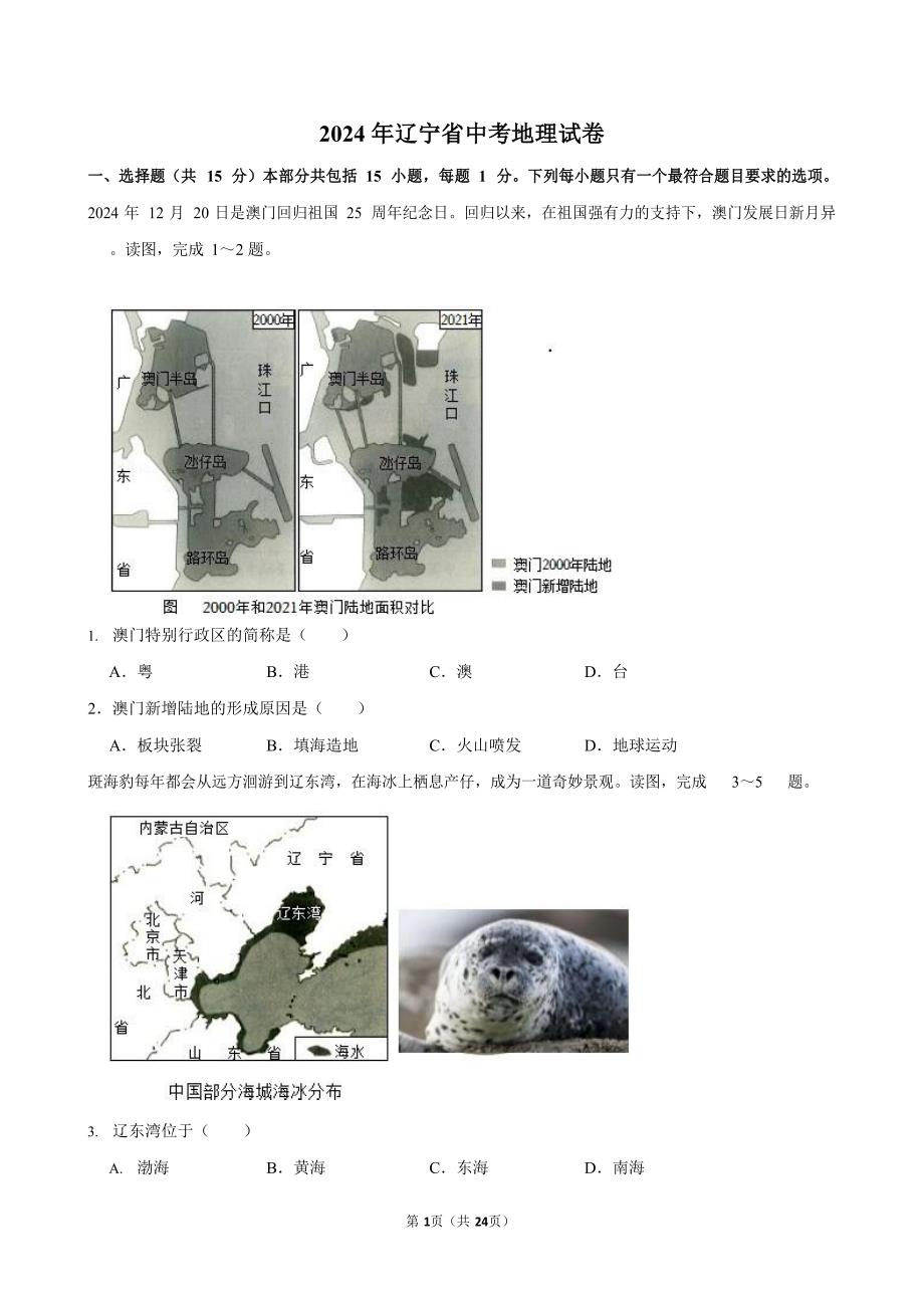 2024年辽宁省中考地理试卷（含答案）_第1页