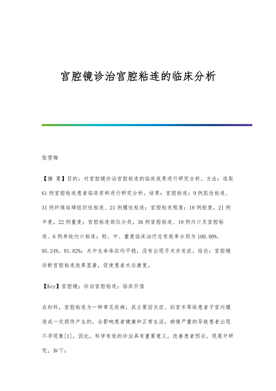 宫腔镜诊治宫腔粘连的临床分析_第1页