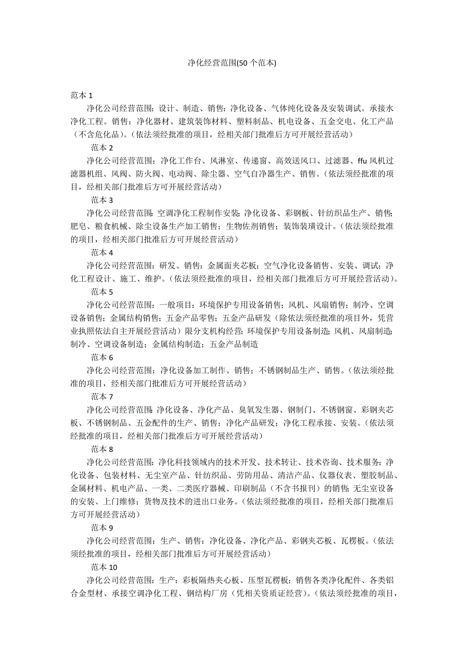 净化经营范围(50个范本)_第1页