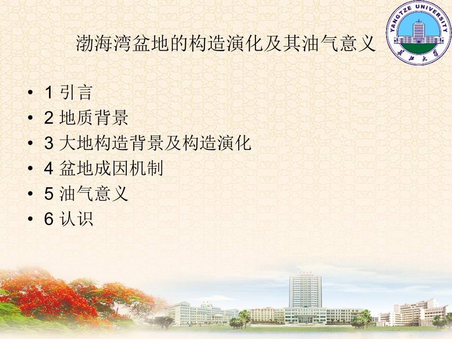 渤海湾盆地构造演化及其油气意义教学课件_第1页