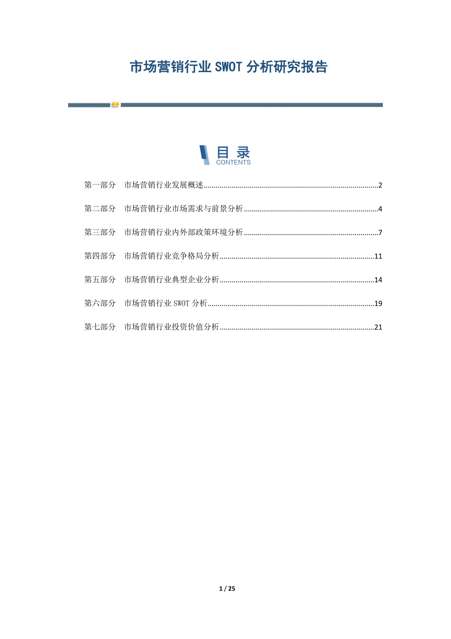 市场营销行业SWOT分析研究报告-第3篇_第1页