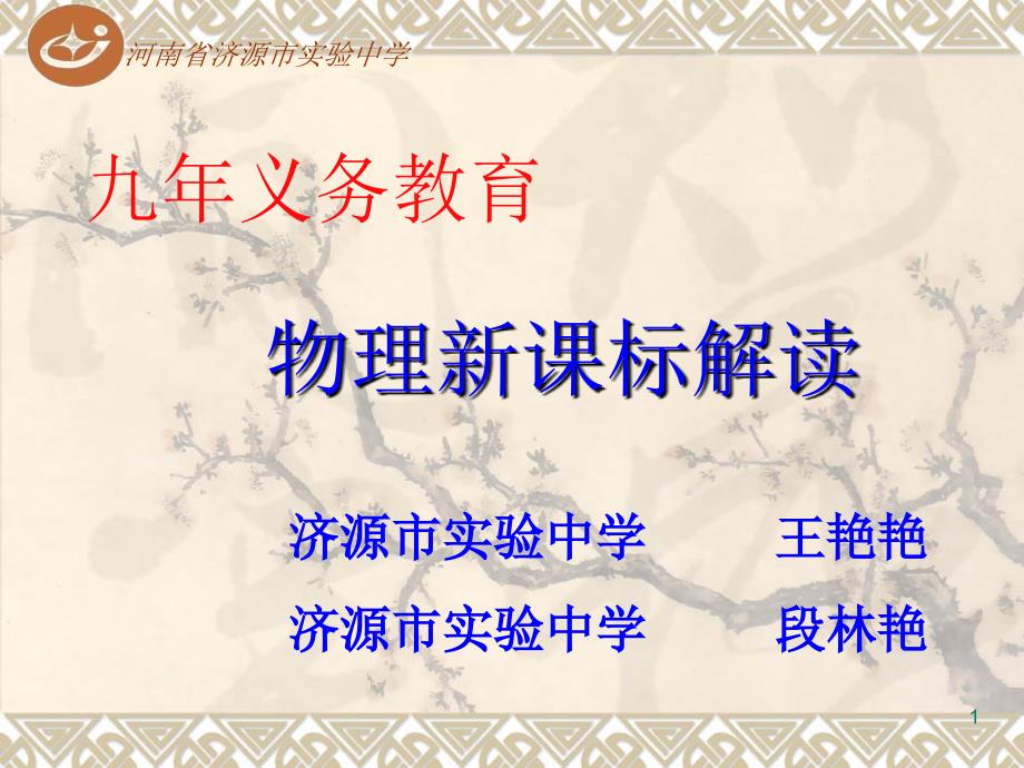 初中物理新课标解读新_第1页