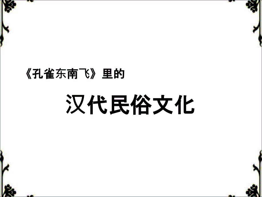 孔雀东南飞之文化篇_第1页