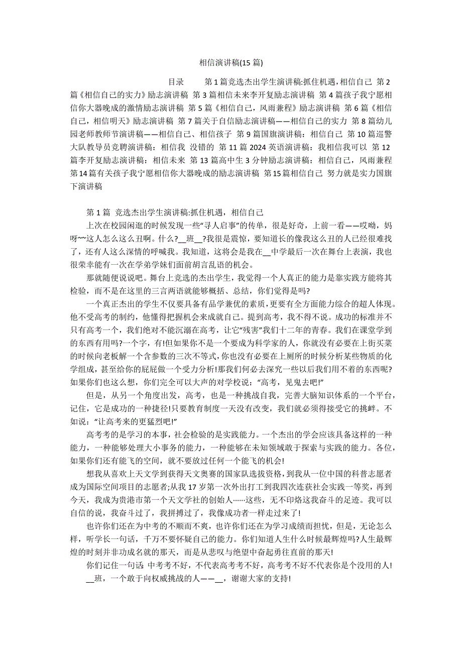相信演讲稿(15篇)_第1页