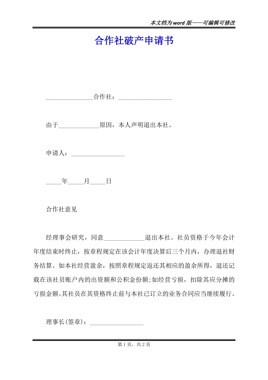 合作社破产申请书（范本）_第1页