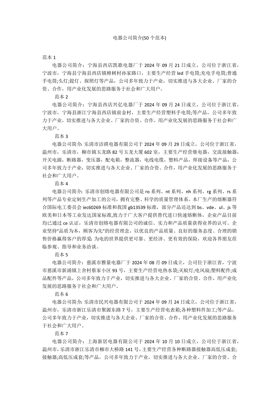 电器公司简介(50个范本)_第1页