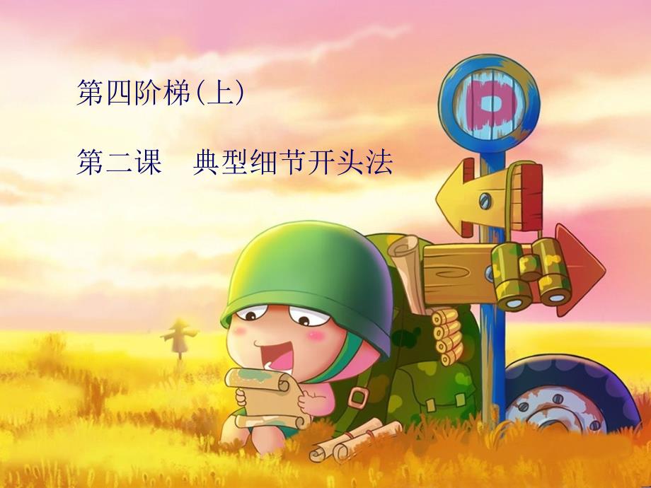 典型细节开头法课件_第1页