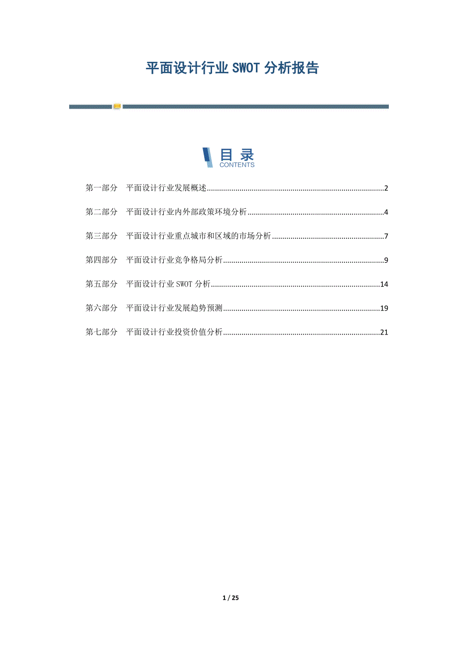 平面设计行业SWOT分析报告_第1页