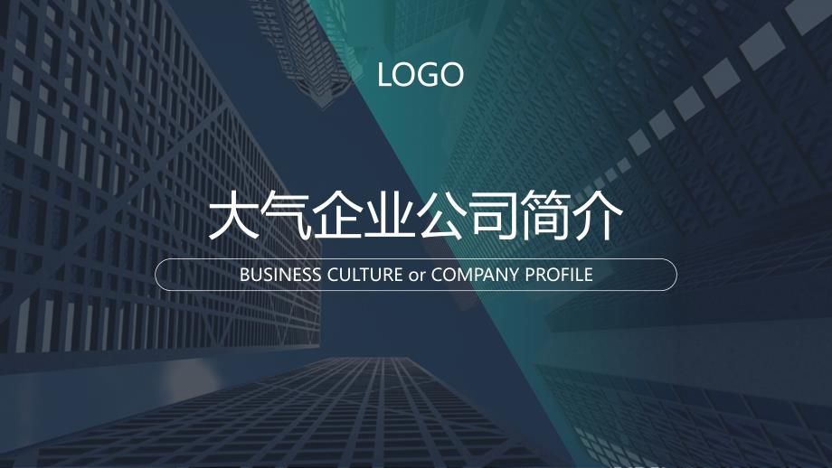 大气企业公司介绍简介模板课件_第1页