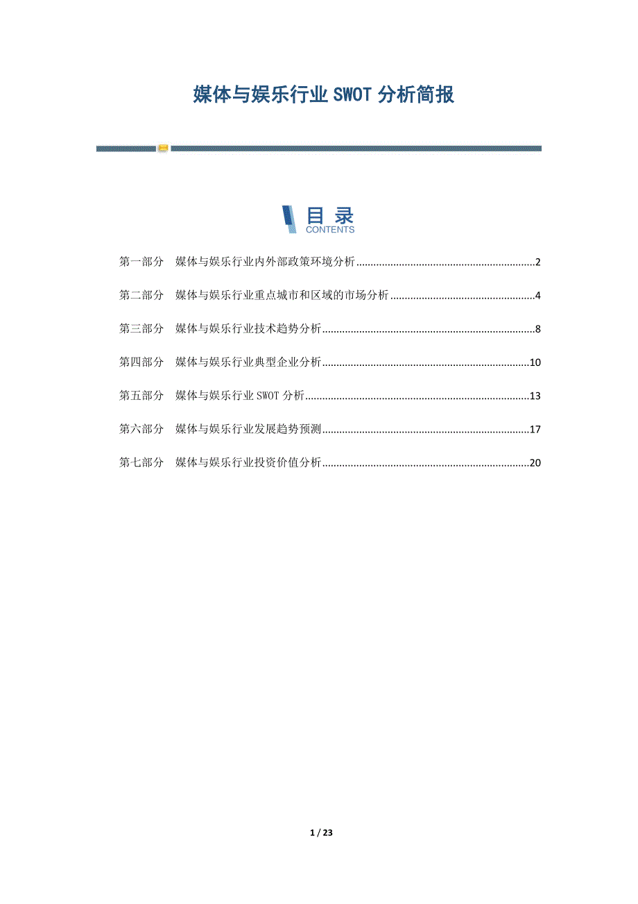 媒体与娱乐行业SWOT分析简报-第4篇_第1页