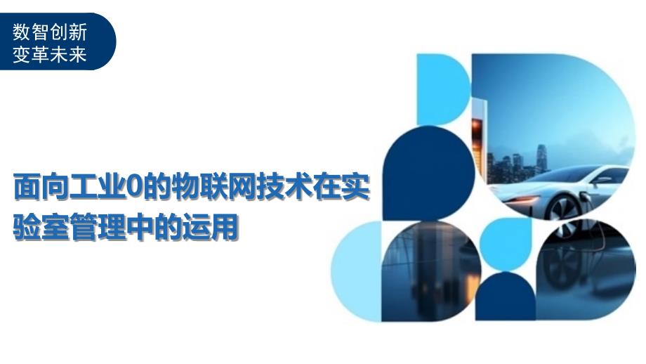 面向工业0的物联网技术在实验室管理中的运用-全面剖析_第1页