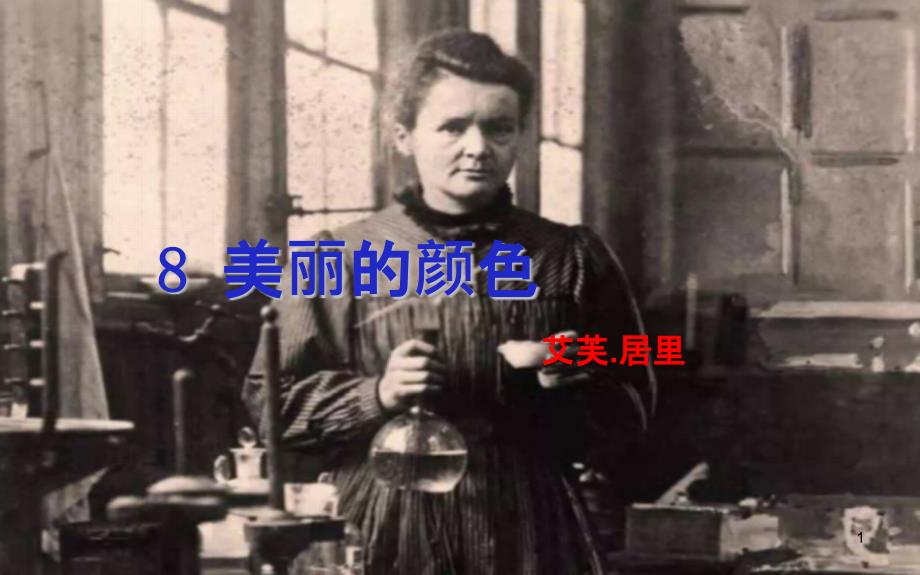 《美丽的颜色》公开课一等奖ppt课件_第1页