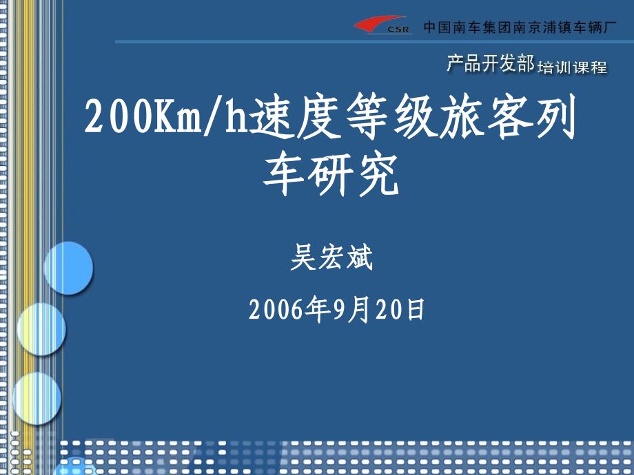 200公里旅客列车研究9.20_第1页