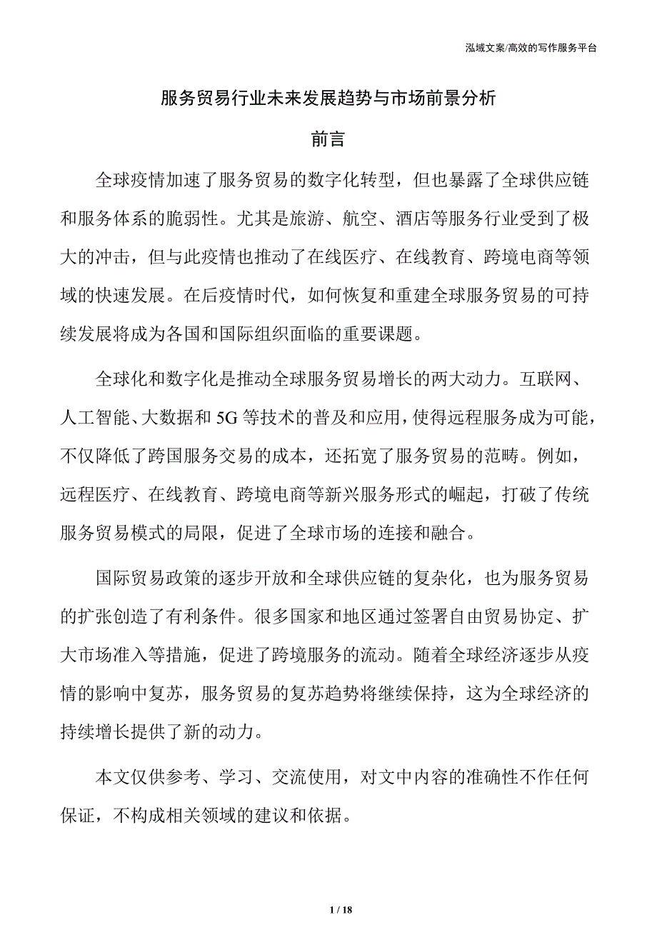服务贸易行业未来发展趋势与市场前景分析_第1页