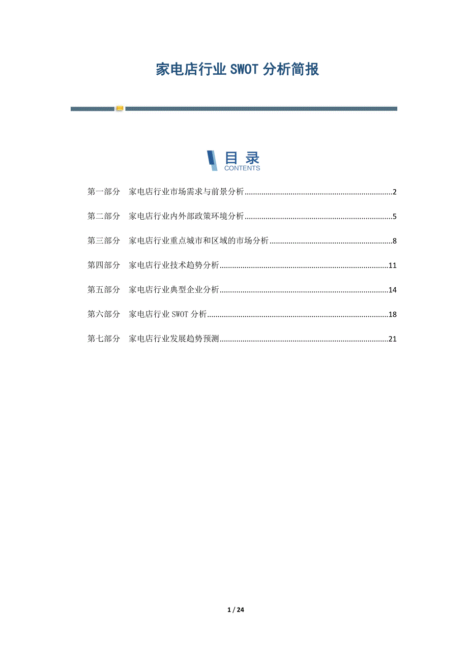 家电店行业SWOT分析简报-第3篇_第1页