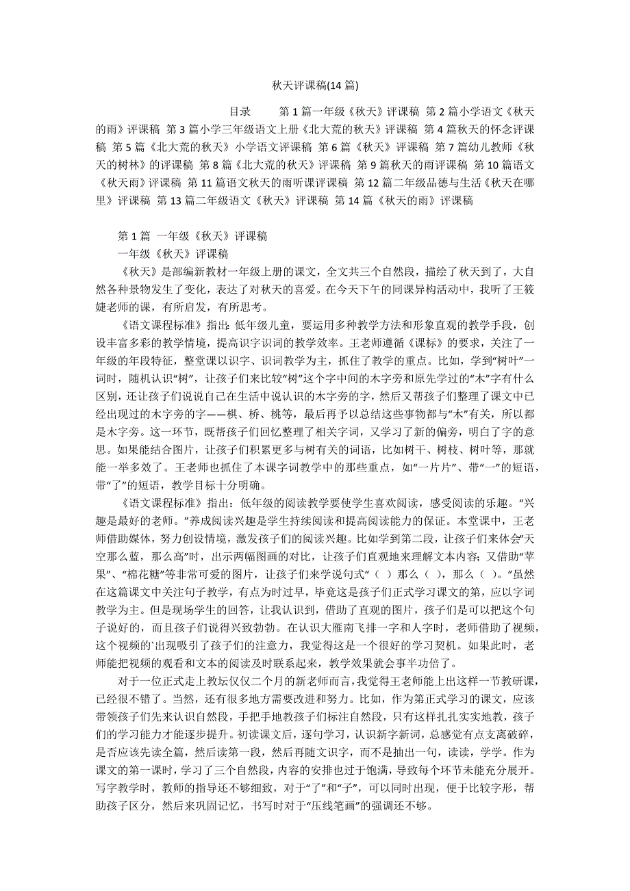 秋天评课稿(14篇)_第1页
