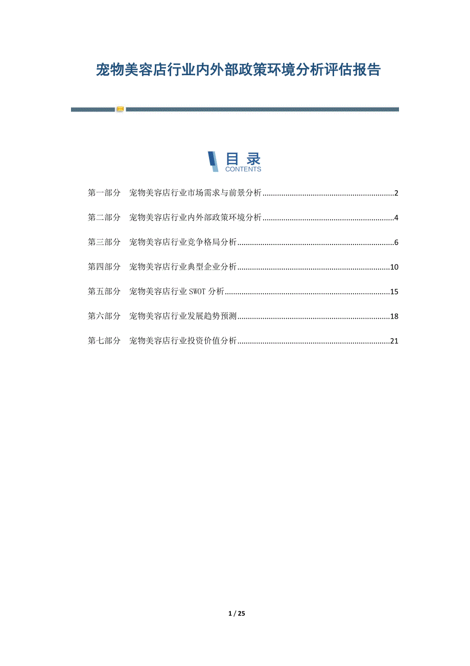 宠物美容店行业内外部政策环境分析评估报告-第6篇_第1页
